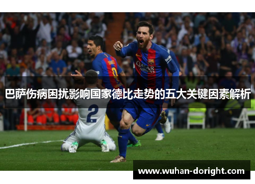 巴萨伤病困扰影响国家德比走势的五大关键因素解析 巴萨伤病困扰影响国家德比走势的五大关键因素解析