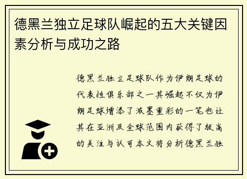 德黑兰独立足球队崛起的五大关键因素分析与成功之路 德黑兰独立足球队崛起的五大关键因素分析与成功之路