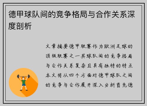 德甲球队间的竞争格局与合作关系深度剖析