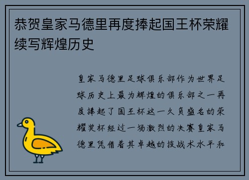 恭贺皇家马德里再度捧起国王杯荣耀续写辉煌历史