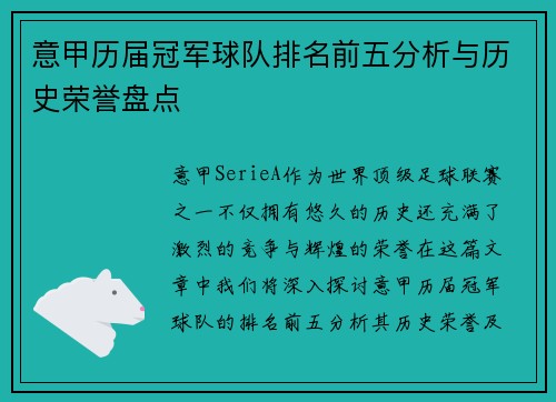 意甲历届冠军球队排名前五分析与历史荣誉盘点