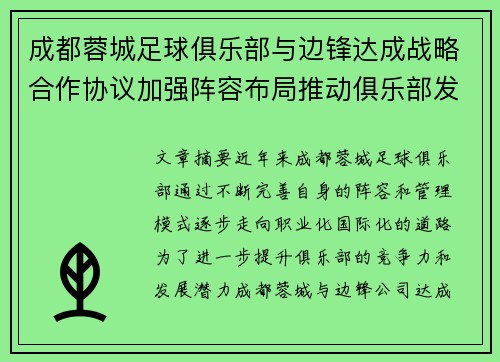 成都蓉城足球俱乐部与边锋达成战略合作协议加强阵容布局推动俱乐部发展