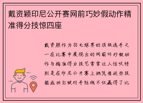 戴资颖印尼公开赛网前巧妙假动作精准得分技惊四座 戴资颖印尼公开赛网前巧妙假动作精准得分技惊四座