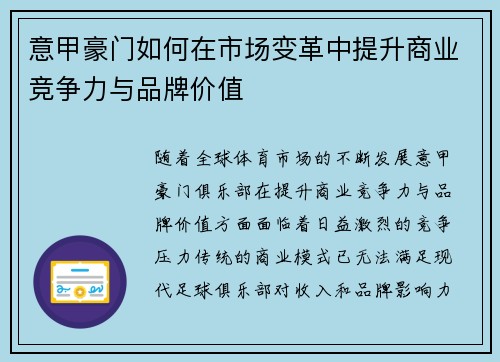 意甲豪门如何在市场变革中提升商业竞争力与品牌价值 意甲豪门如何在市场变革中提升商业竞争力与品牌价值