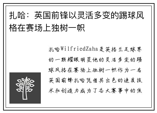 扎哈:英国前锋以灵活多变的踢球风格在赛场上独树一帜 扎哈:英国前锋以灵活多变的踢球风格在赛场上独树一帜