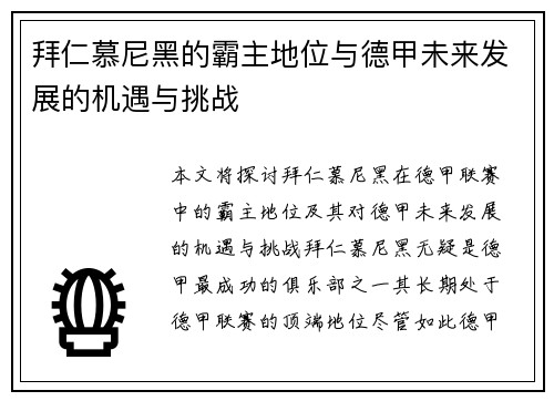 拜仁慕尼黑的霸主地位与德甲未来发展的机遇与挑战