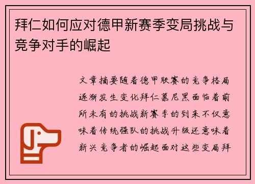 拜仁如何应对德甲新赛季变局挑战与竞争对手的崛起