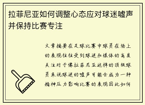 拉菲尼亚如何调整心态应对球迷嘘声并保持比赛专注