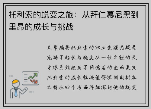 托利索的蜕变之旅：从拜仁慕尼黑到里昂的成长与挑战