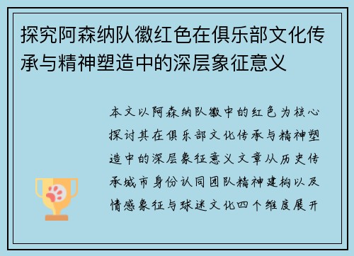探究阿森纳队徽红色在俱乐部文化传承与精神塑造中的深层象征意义 探究阿森纳队徽红色在俱乐部文化传承与精神塑造中的深层象征意义