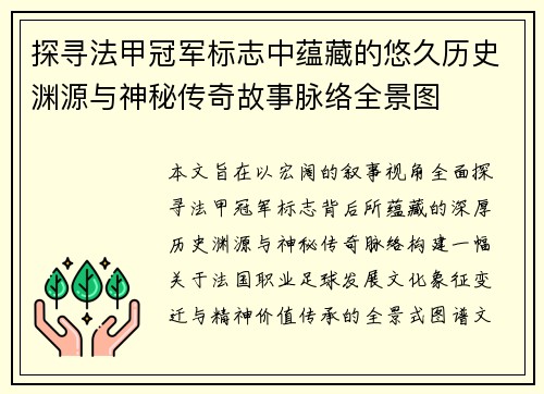 探寻法甲冠军标志中蕴藏的悠久历史渊源与神秘传奇故事脉络全景图