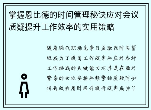 掌握恩比德的时间管理秘诀应对会议质疑提升工作效率的实用策略