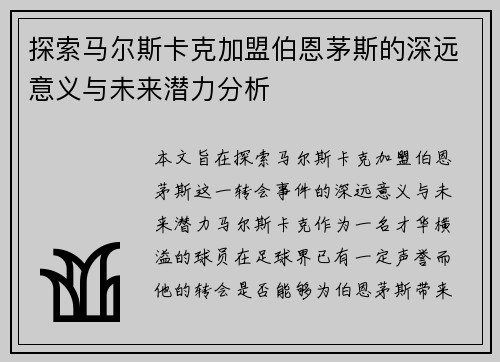 探索马尔斯卡克加盟伯恩茅斯的深远意义与未来潜力分析 探索马尔斯卡克加盟伯恩茅斯的深远意义与未来潜力分析