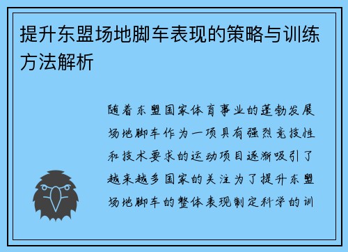 提升东盟场地脚车表现的策略与训练方法解析 提升东盟场地脚车表现的策略与训练方法解析