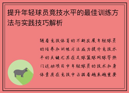 提升年轻球员竞技水平的最佳训练方法与实践技巧解析