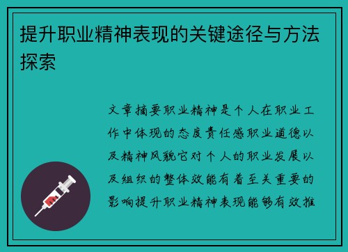 提升职业精神表现的关键途径与方法探索 提升职业精神表现的关键途径与方法探索