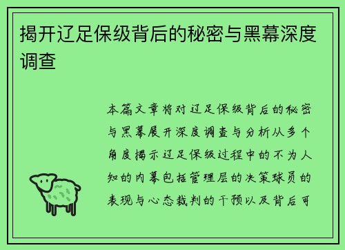 揭开辽足保级背后的秘密与黑幕深度调查 揭开辽足保级背后的秘密与黑幕深度调查