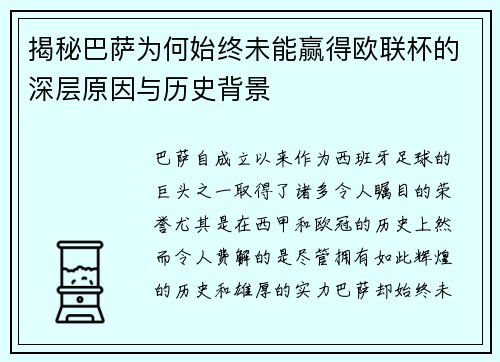 揭秘巴萨为何始终未能赢得欧联杯的深层原因与历史背景 揭秘巴萨为何始终未能赢得欧联杯的深层原因与历史背景