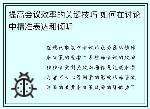 提高会议效率的关键技巧 如何在讨论中精准表达和倾听