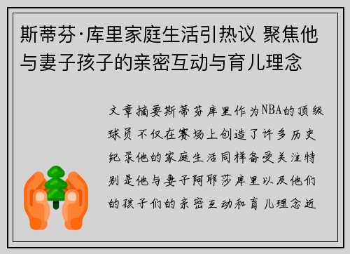 斯蒂芬·库里家庭生活引热议 聚焦他与妻子孩子的亲密互动与育儿理念 斯蒂芬·库里家庭生活引热议 聚焦他与妻子孩子的亲密互动与育儿理念