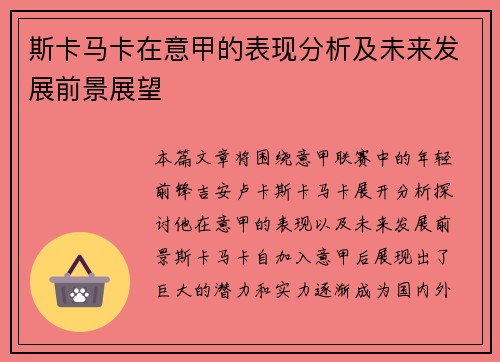 斯卡马卡在意甲的表现分析及未来发展前景展望
