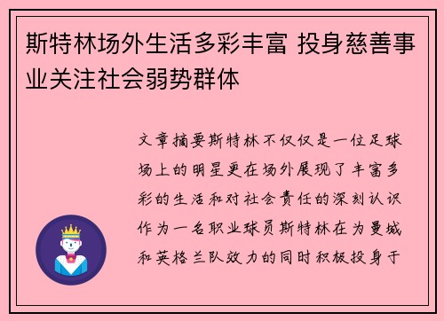 斯特林场外生活多彩丰富 投身慈善事业关注社会弱势群体 斯特林场外生活多彩丰富 投身慈善事业关注社会弱势群体