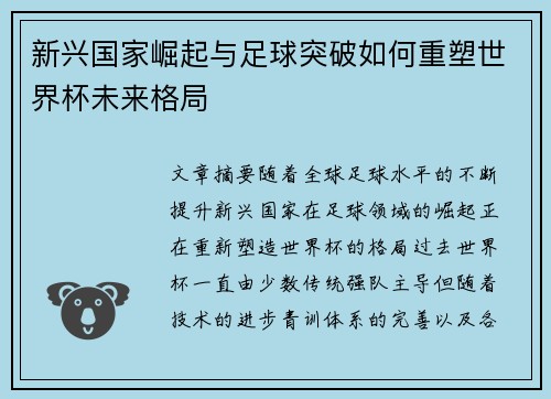 新兴国家崛起与足球突破如何重塑世界杯未来格局