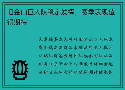 旧金山巨人队稳定发挥，赛季表现值得期待