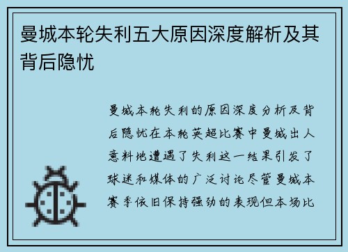 曼城本轮失利五大原因深度解析及其背后隐忧