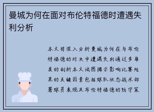 曼城为何在面对布伦特福德时遭遇失利分析