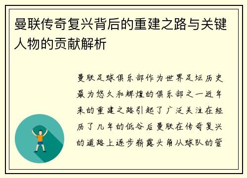 曼联传奇复兴背后的重建之路与关键人物的贡献解析