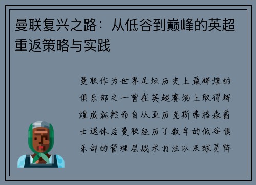 曼联复兴之路:从低谷到巅峰的英超重返策略与实践 曼联复兴之路:从低谷到巅峰的英超重返策略与实践