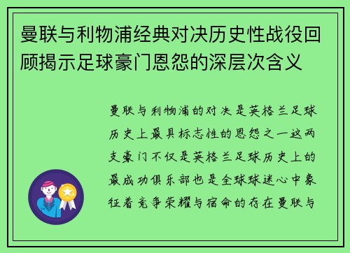曼联与利物浦经典对决历史性战役回顾揭示足球豪门恩怨的深层次含义 曼联与利物浦经典对决历史性战役回顾揭示足球豪门恩怨的深层次含义