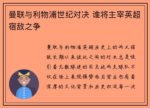 曼联与利物浦世纪对决 谁将主宰英超宿敌之争 曼联与利物浦世纪对决 谁将主宰英超宿敌之争