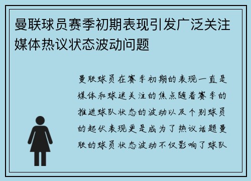 曼联球员赛季初期表现引发广泛关注媒体热议状态波动问题 曼联球员赛季初期表现引发广泛关注媒体热议状态波动问题