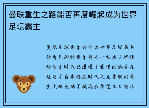 曼联重生之路能否再度崛起成为世界足坛霸主