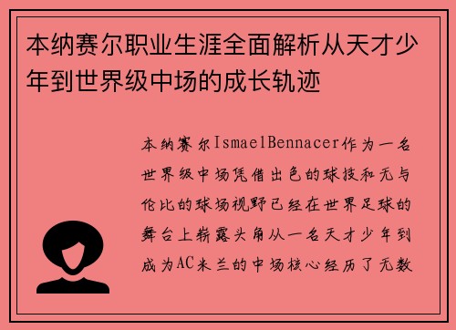本纳赛尔职业生涯全面解析从天才少年到世界级中场的成长轨迹 本纳赛尔职业生涯全面解析从天才少年到世界级中场的成长轨迹
