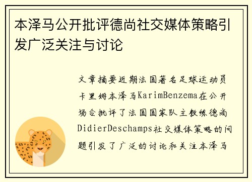 本泽马公开批评德尚社交媒体策略引发广泛关注与讨论 本泽马公开批评德尚社交媒体策略引发广泛关注与讨论