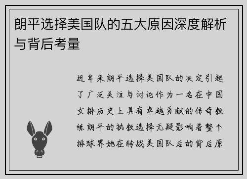 朗平选择美国队的五大原因深度解析与背后考量 朗平选择美国队的五大原因深度解析与背后考量