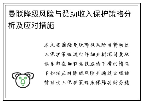曼联降级风险与赞助收入保护策略分析及应对措施 曼联降级风险与赞助收入保护策略分析及应对措施