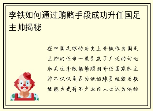 李铁如何通过贿赂手段成功升任国足主帅揭秘 李铁如何通过贿赂手段成功升任国足主帅揭秘