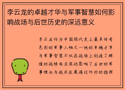 李云龙的卓越才华与军事智慧如何影响战场与后世历史的深远意义 李云龙的卓越才华与军事智慧如何影响战场与后世历史的深远意义