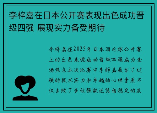 李梓嘉在日本公开赛表现出色成功晋级四强 展现实力备受期待 李梓嘉在日本公开赛表现出色成功晋级四强 展现实力备受期待