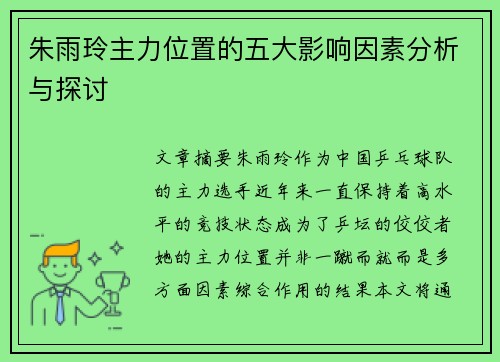 朱雨玲主力位置的五大影响因素分析与探讨 朱雨玲主力位置的五大影响因素分析与探讨