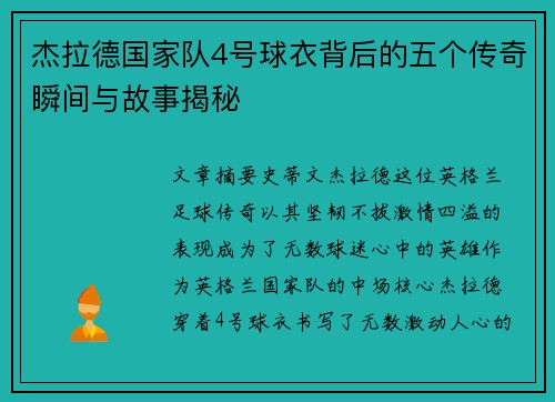 杰拉德国家队4号球衣背后的五个传奇瞬间与故事揭秘 杰拉德国家队4号球衣背后的五个传奇瞬间与故事揭秘