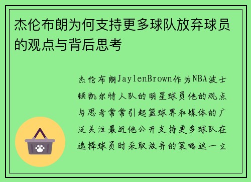杰伦布朗为何支持更多球队放弃球员的观点与背后思考 杰伦布朗为何支持更多球队放弃球员的观点与背后思考