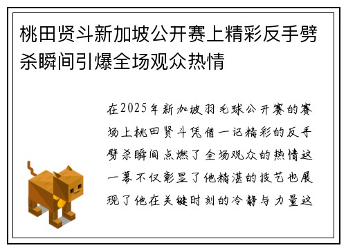 桃田贤斗新加坡公开赛上精彩反手劈杀瞬间引爆全场观众热情 桃田贤斗新加坡公开赛上精彩反手劈杀瞬间引爆全场观众热情