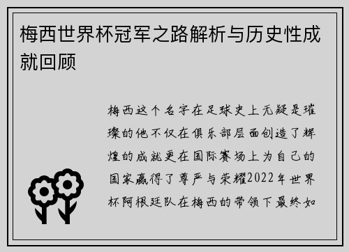 梅西世界杯冠军之路解析与历史性成就回顾 梅西世界杯冠军之路解析与历史性成就回顾
