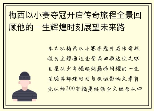 梅西以小赛夺冠开启传奇旅程全景回顾他的一生辉煌时刻展望未来路 梅西以小赛夺冠开启传奇旅程全景回顾他的一生辉煌时刻展望未来路