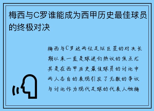 梅西与C罗谁能成为西甲历史最佳球员的终极对决 梅西与C罗谁能成为西甲历史最佳球员的终极对决
